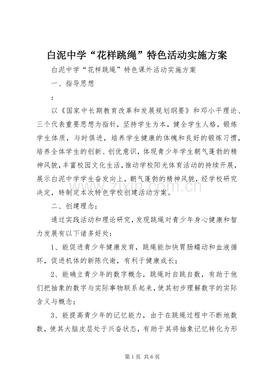 白泥中学“花样跳绳”特色活动方案.docx_第1页