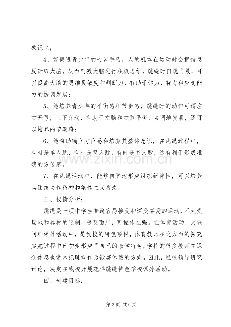 白泥中学“花样跳绳”特色活动方案.docx_第2页