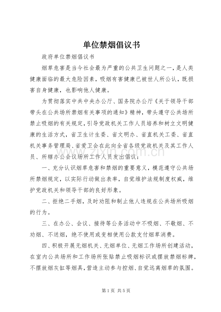单位禁烟倡议书.docx_第1页