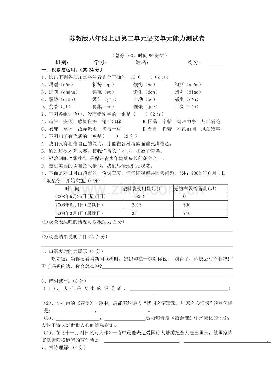 苏教版八年级上册第二单元语文单元能力测试卷.doc_第1页
