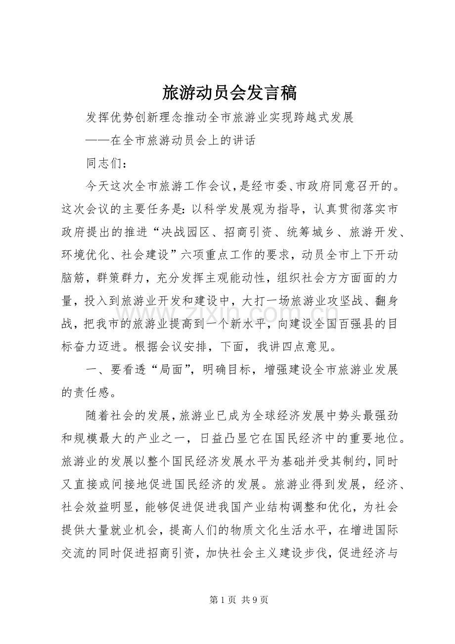 旅游动员会发言.docx_第1页