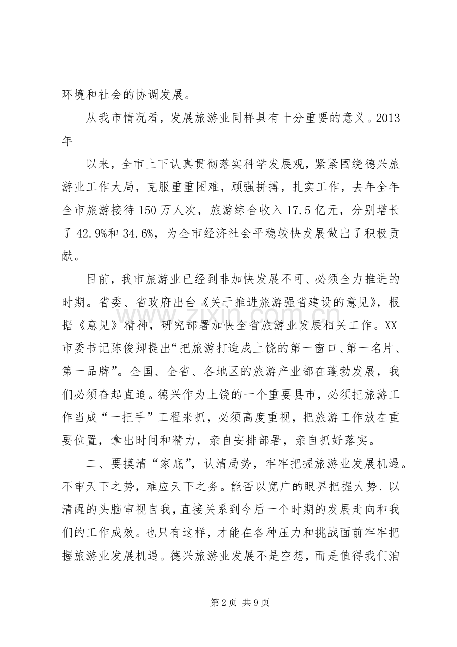 旅游动员会发言.docx_第2页