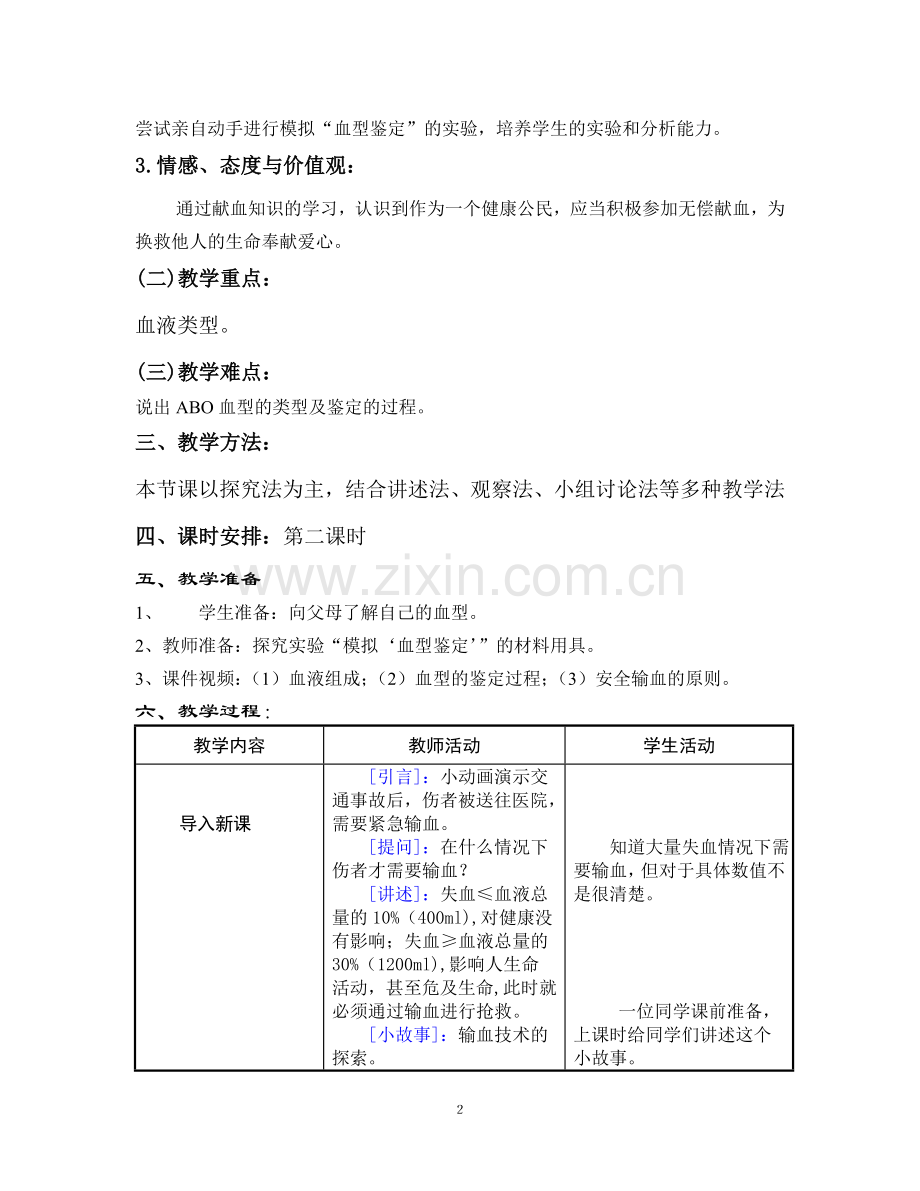 第十章_第一节血液和血型(第二课时).doc_第2页