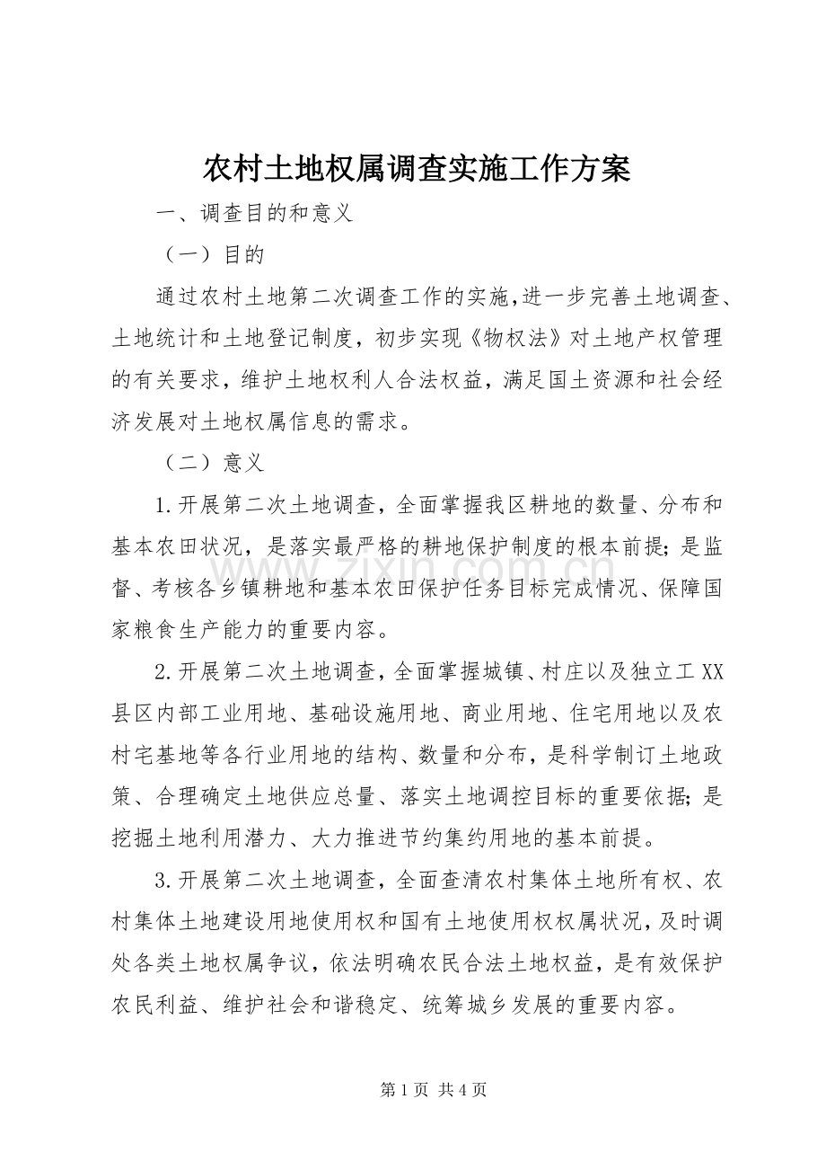 农村土地权属调查实施工作方案.docx_第1页