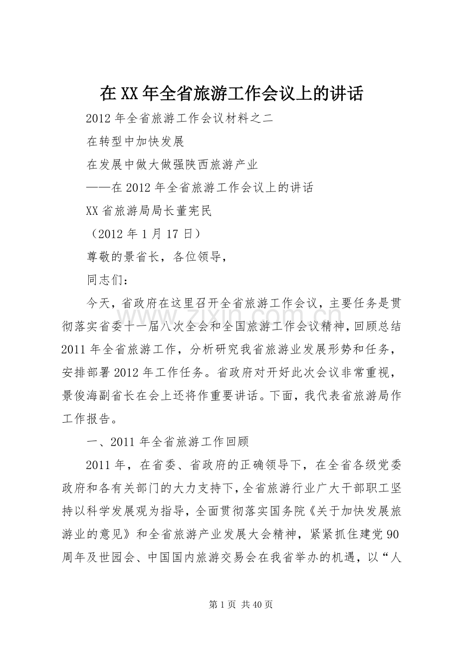 在XX年全省旅游工作会议上的讲话.docx_第1页