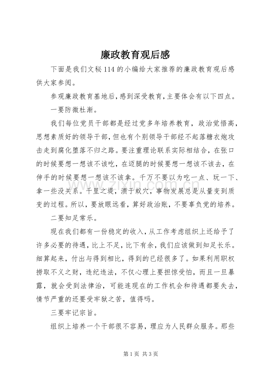 廉政教育观后感 .docx_第1页