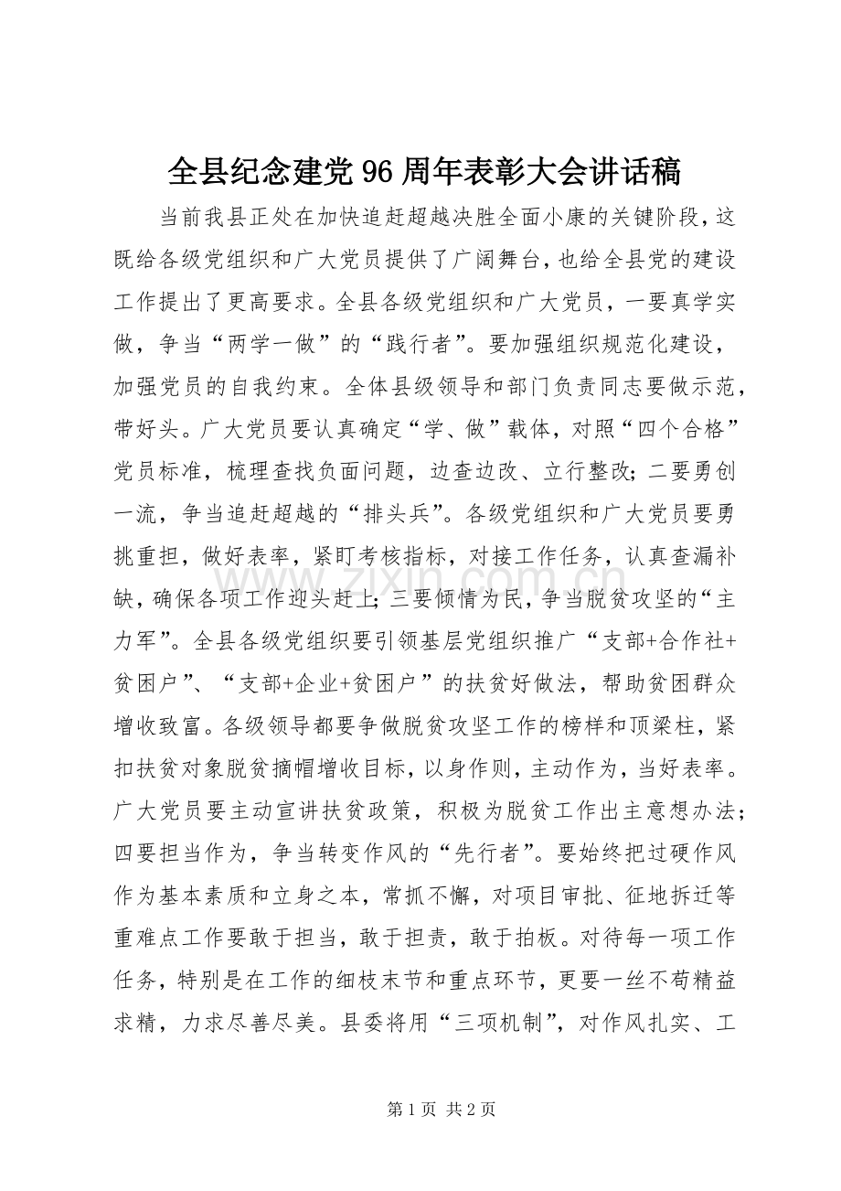 全县纪念建党96周年表彰大会讲话稿.docx_第1页