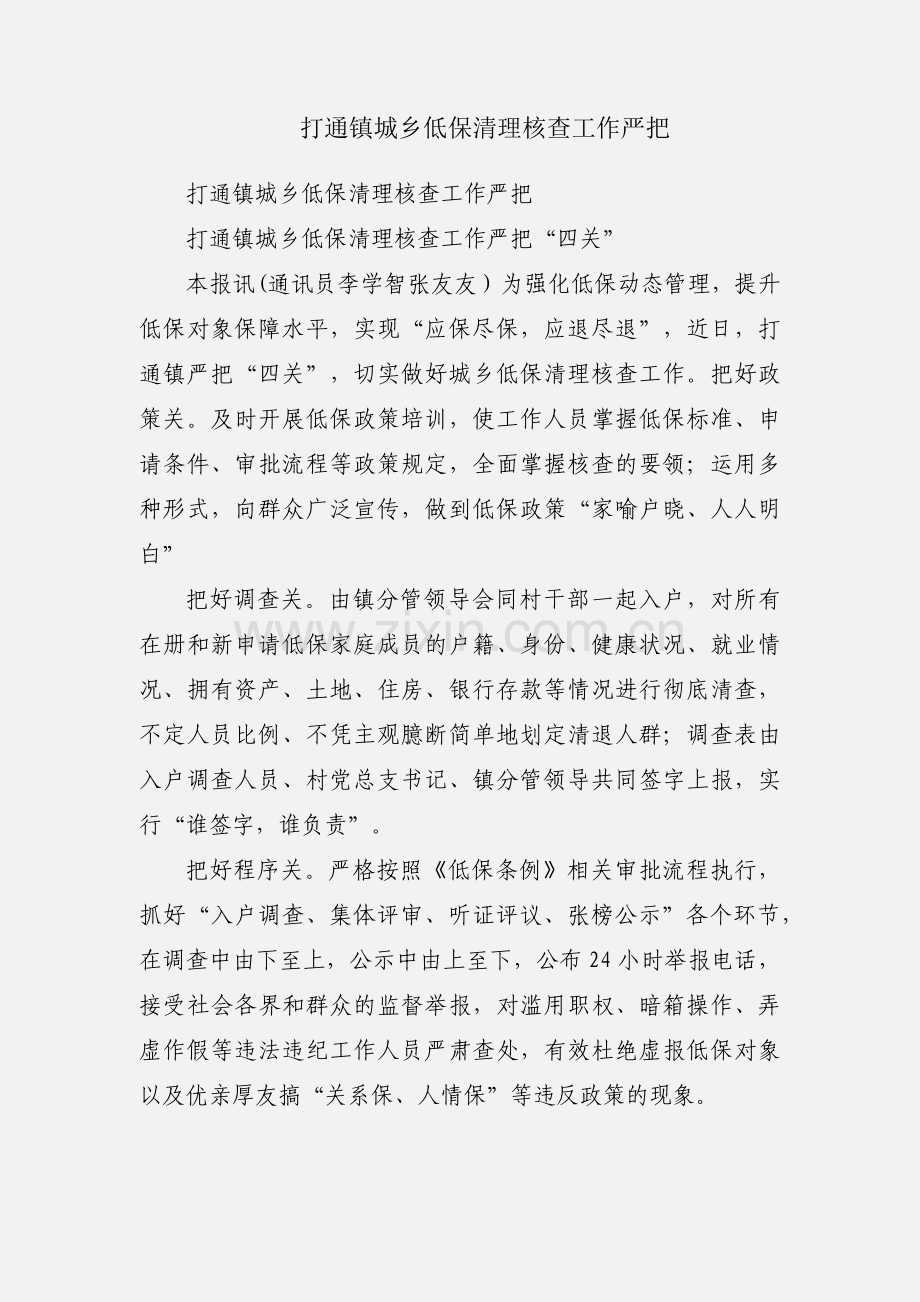 打通镇城乡低保清理核查工作严把.docx_第1页