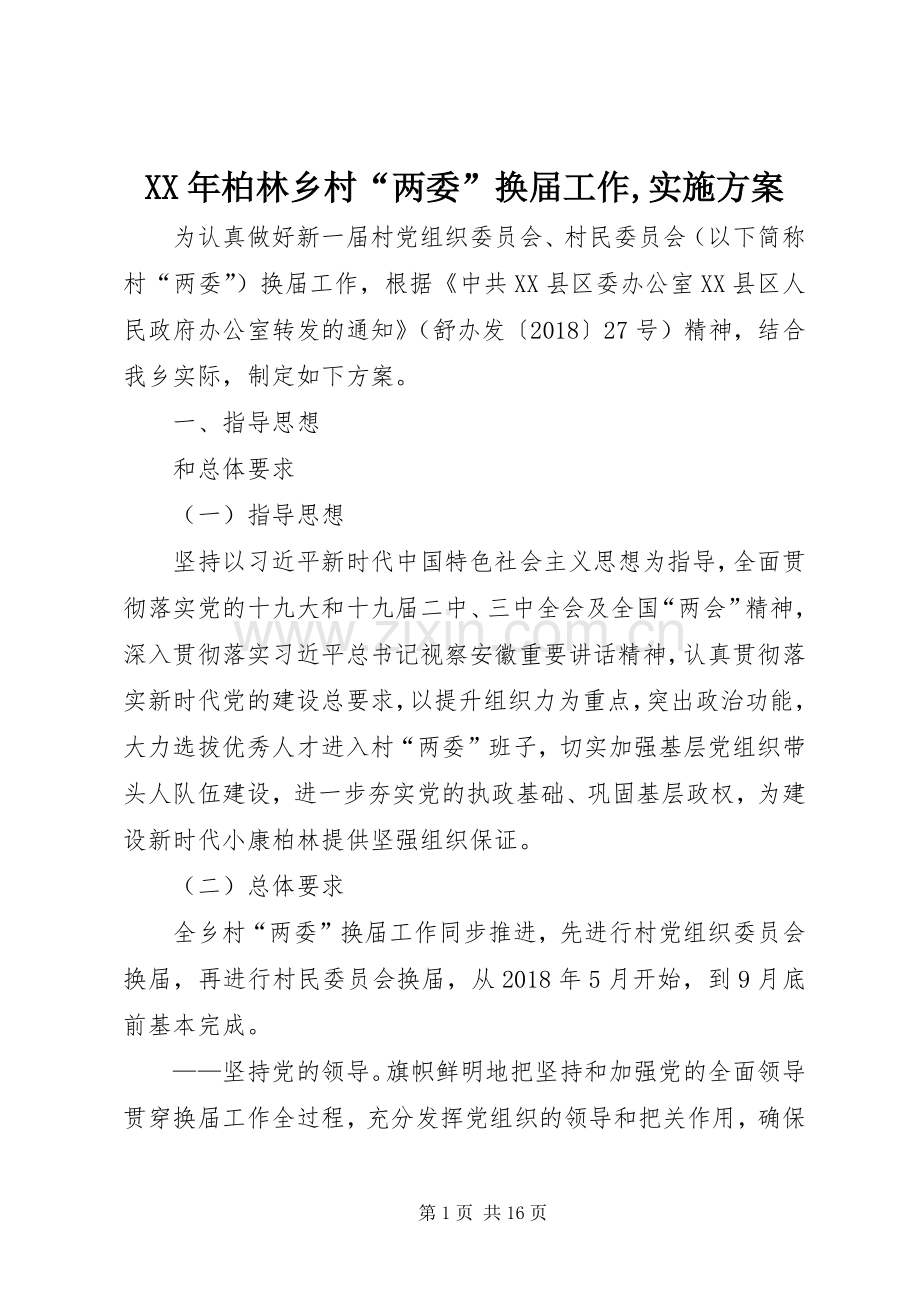 XX年柏林乡村“两委”换届工作,方案.docx_第1页