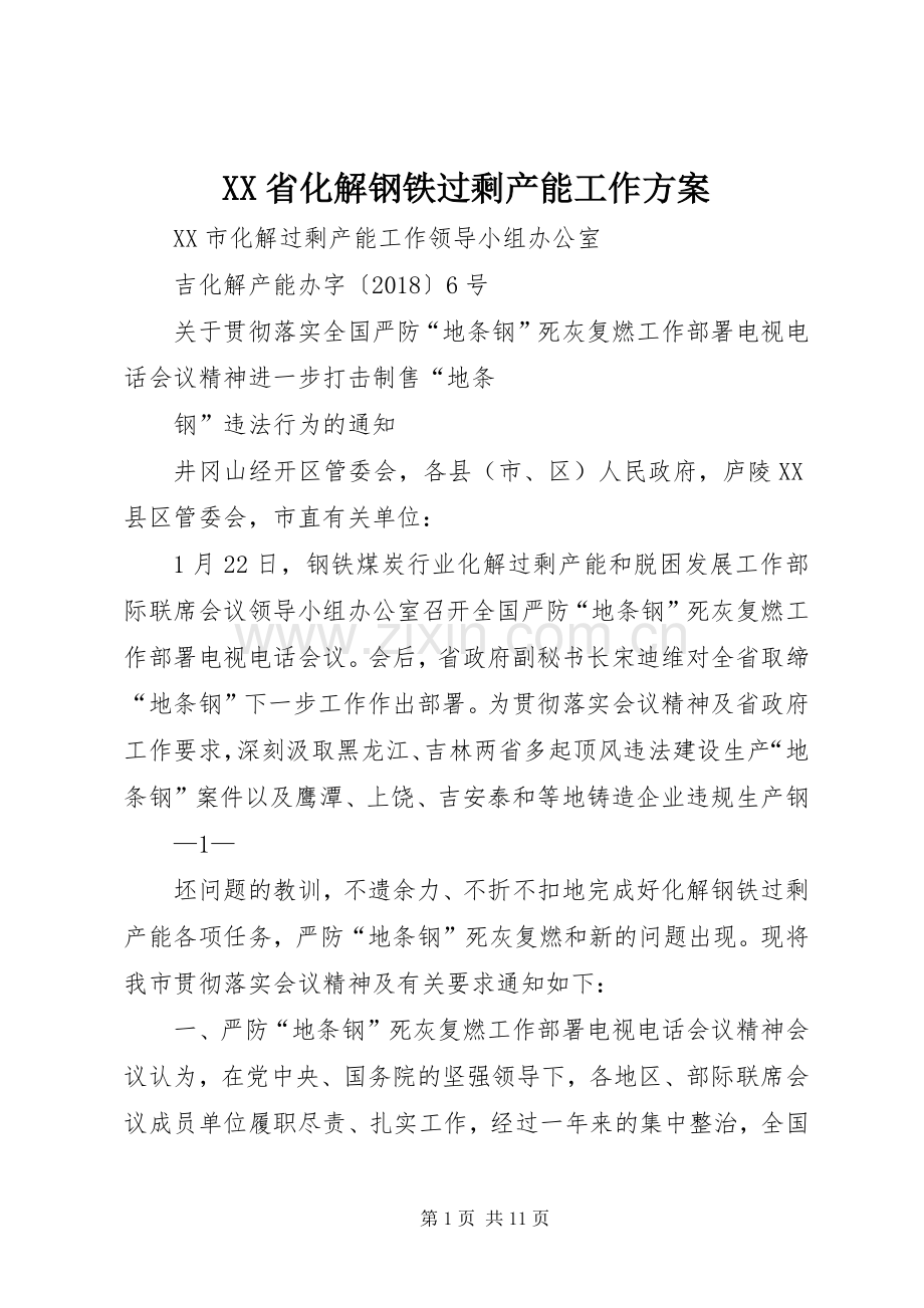 XX省化解钢铁过剩产能工作实施方案 .docx_第1页