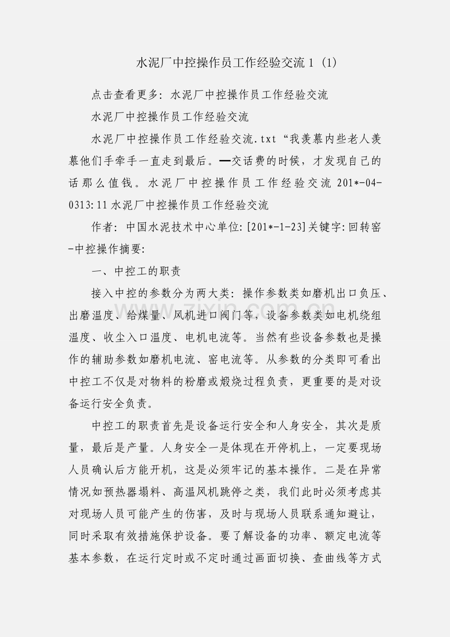 水泥厂中控操作员工作经验交流1 (1).docx_第1页