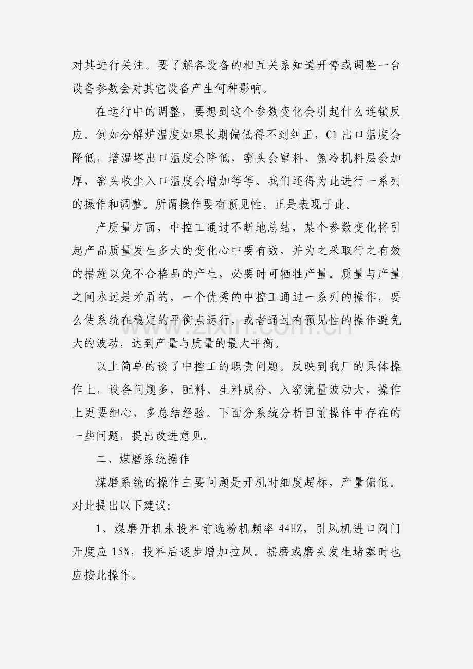 水泥厂中控操作员工作经验交流1 (1).docx_第2页