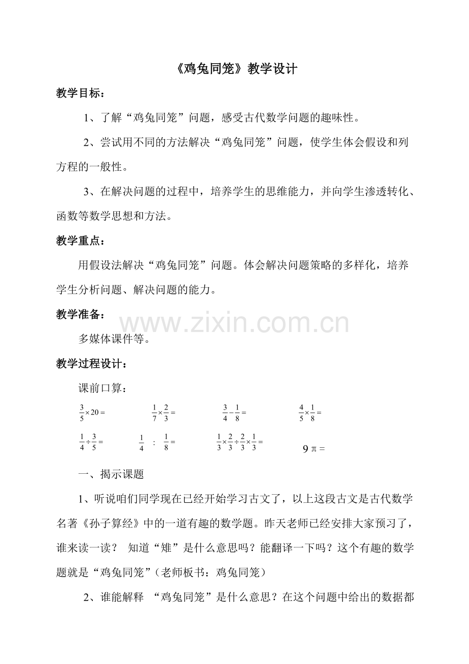 鸡兔同笼教学设计-(2).doc_第1页