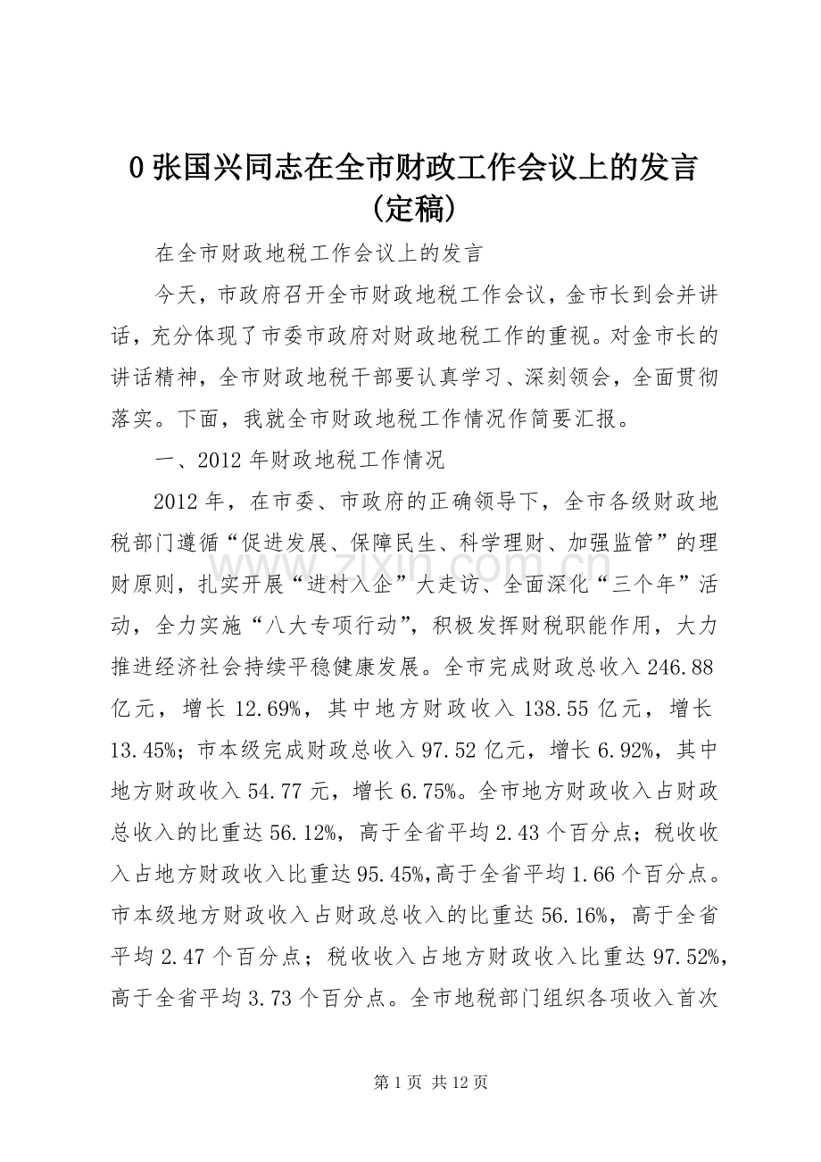 张国兴同志在全市财政工作会议上的发言稿(定稿).docx_第1页