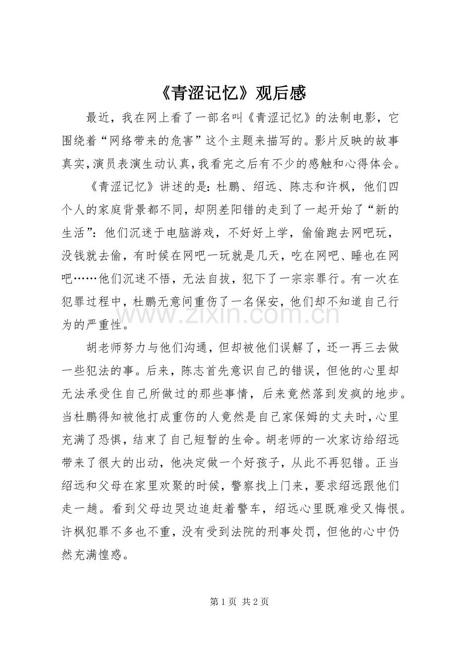 《青涩记忆》观后感 .docx_第1页
