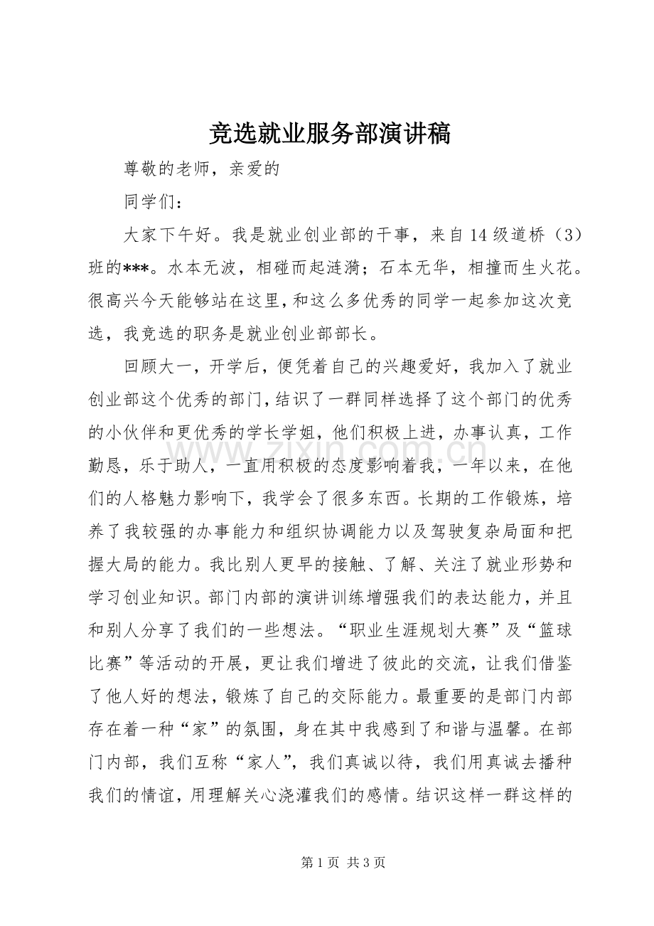 竞选就业服务部演讲稿.docx_第1页