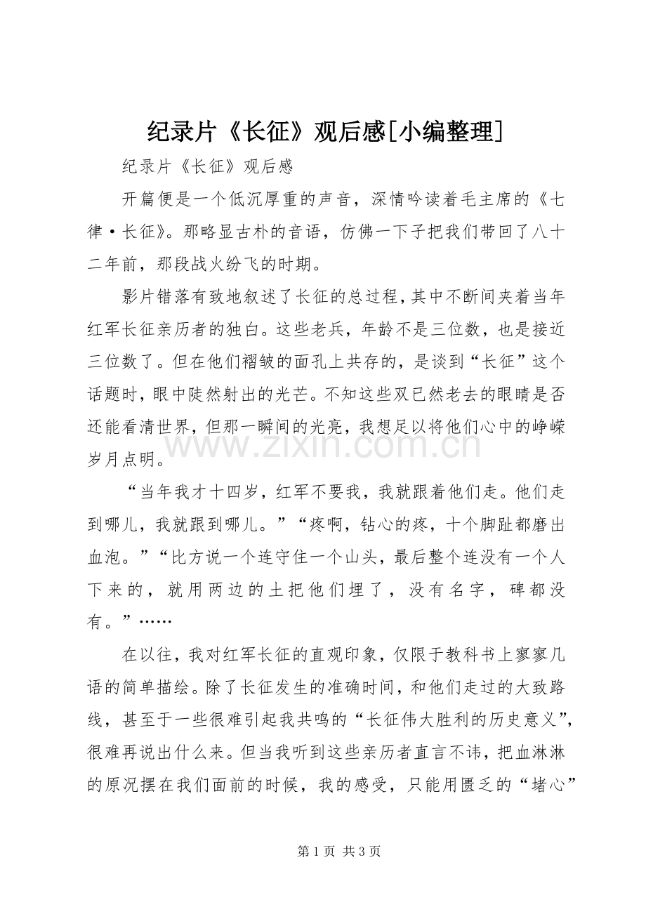 纪录片《长征》观后感[小编整理](2).docx_第1页