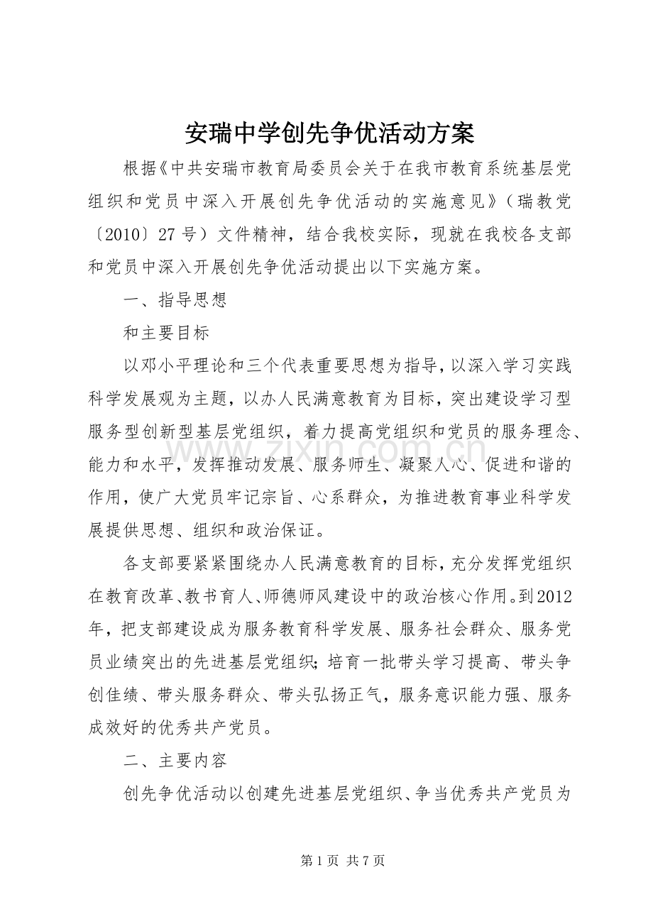 安瑞中学创先争优活动实施方案.docx_第1页