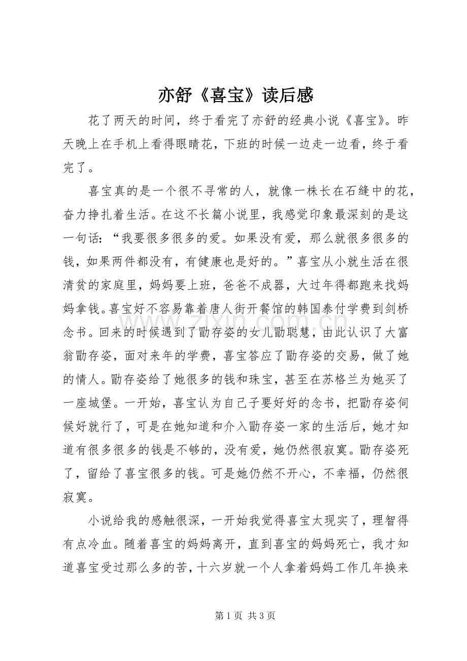 亦舒《喜宝》读后感 .docx_第1页