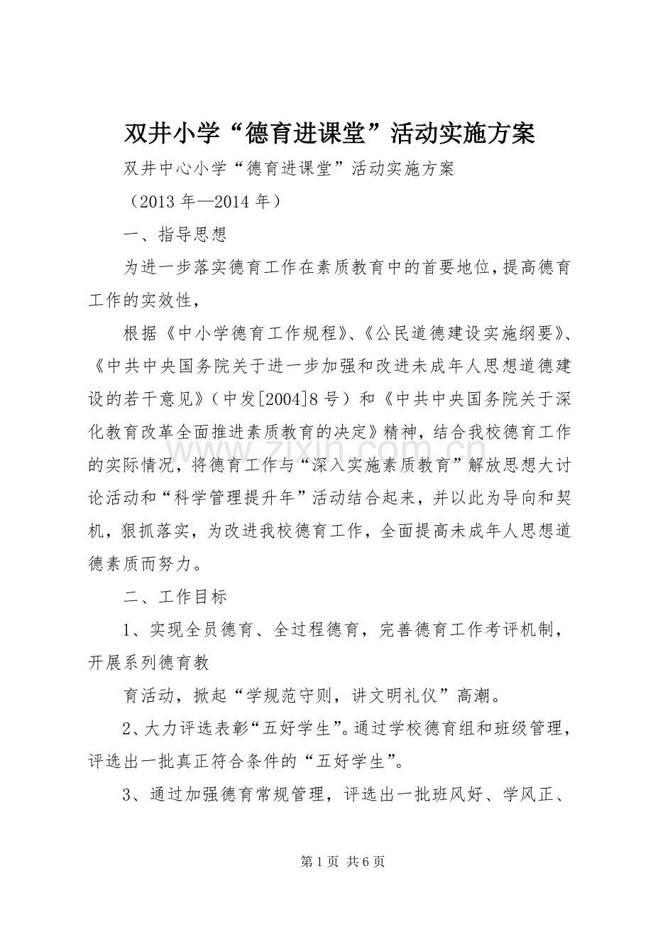 双井小学“德育进课堂”活动方案.docx_第1页