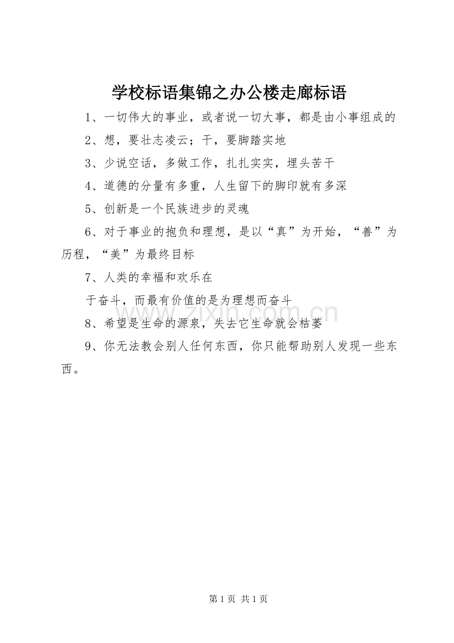 学校标语集锦之办公楼走廊标语.docx_第1页