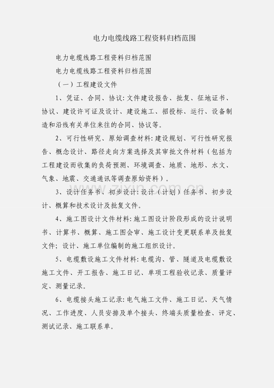 电力电缆线路工程资料归档范围.docx_第1页