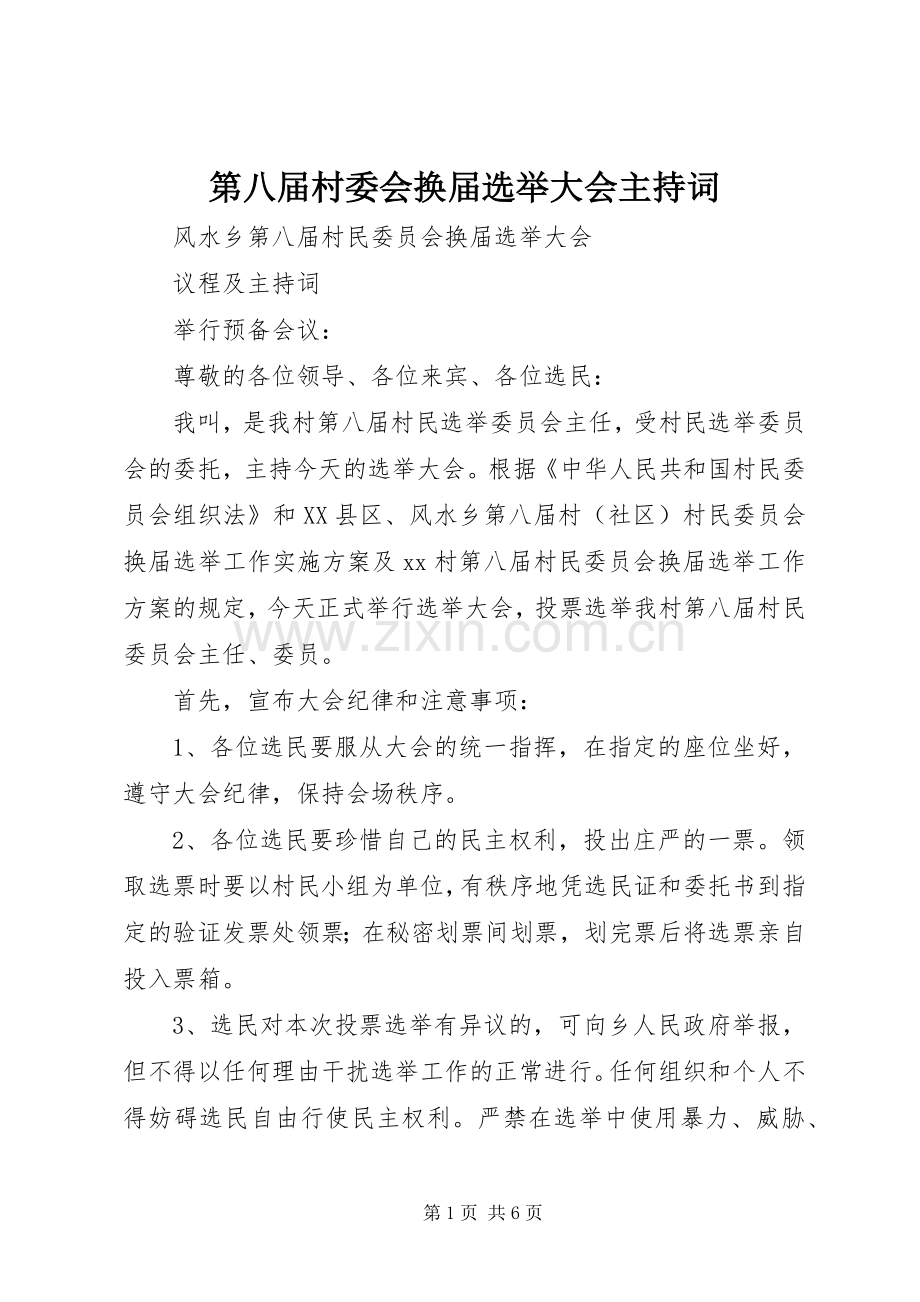 第八届村委会换届选举大会主持词.docx_第1页