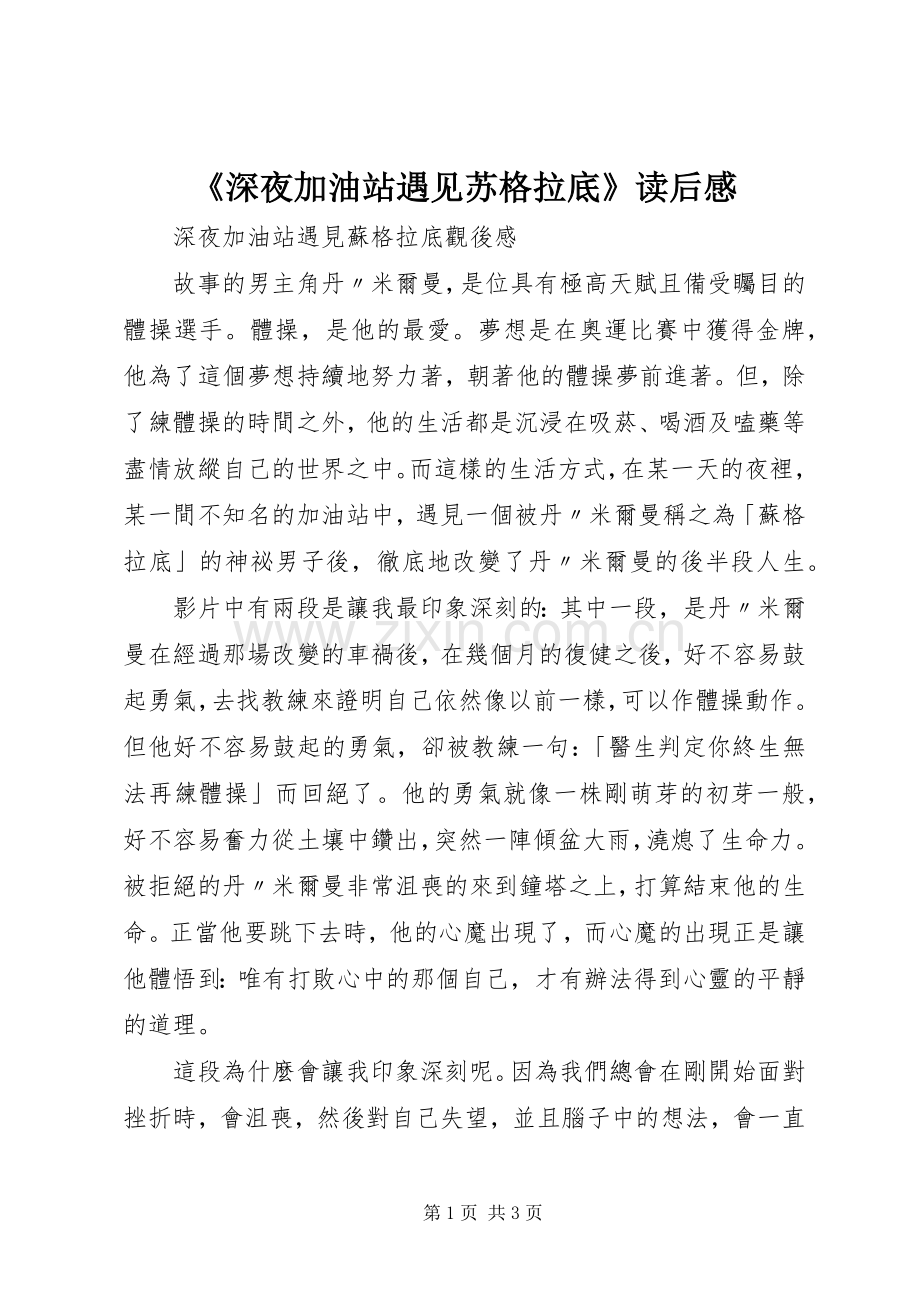 《深夜加油站遇见苏格拉底》读后感 .docx_第1页