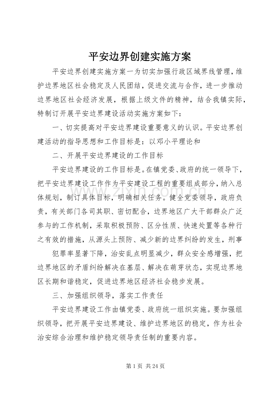 平安边界创建方案.docx_第1页