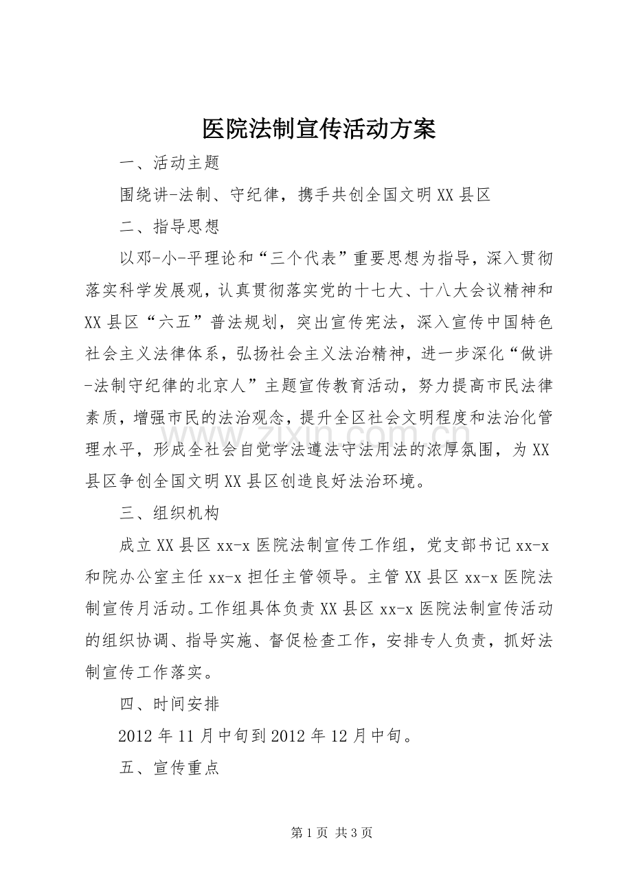医院法制宣传活动实施方案.docx_第1页