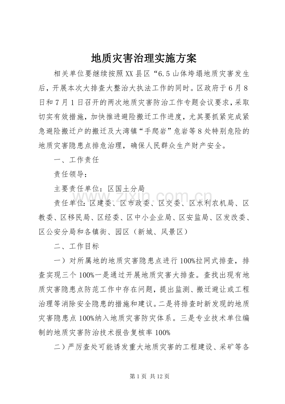 地质灾害治理方案.docx_第1页