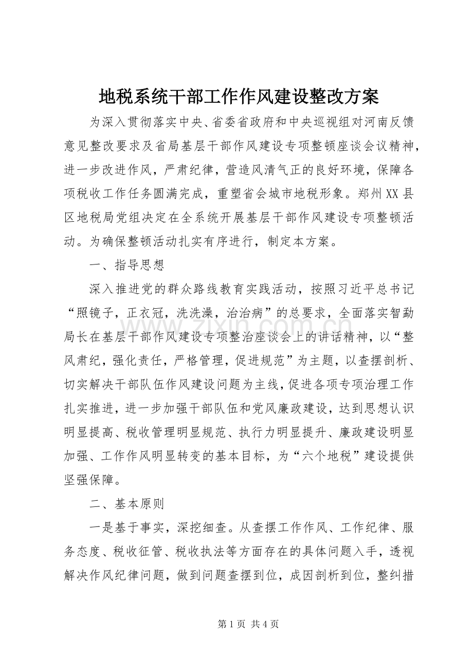 地税系统干部工作作风建设整改实施方案.docx_第1页