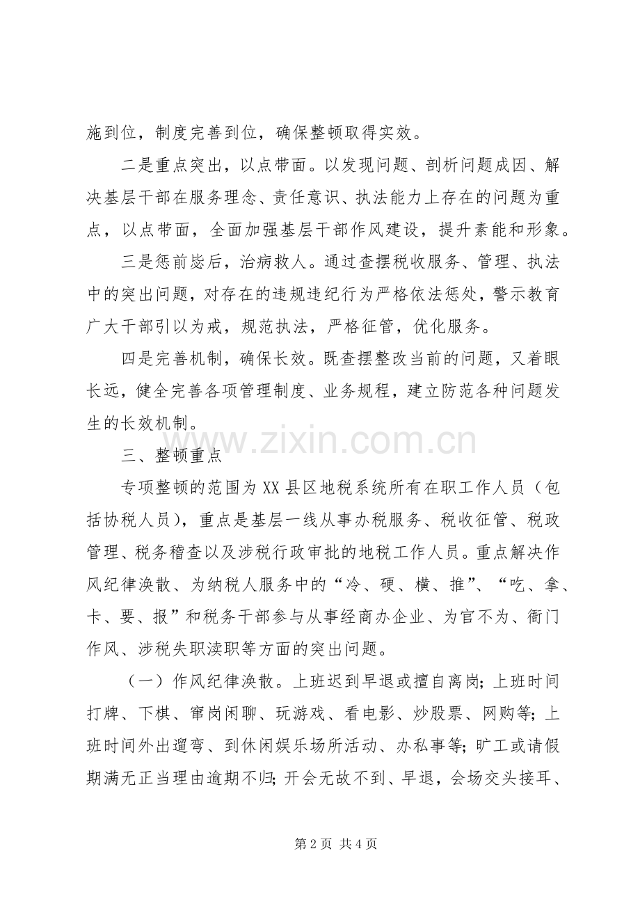 地税系统干部工作作风建设整改实施方案.docx_第2页
