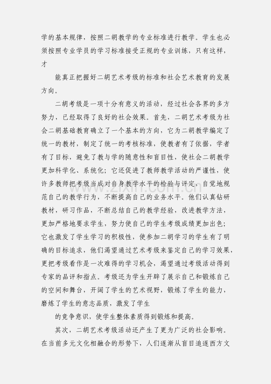 对二胡艺术水平考级工作的深入思考.docx_第2页