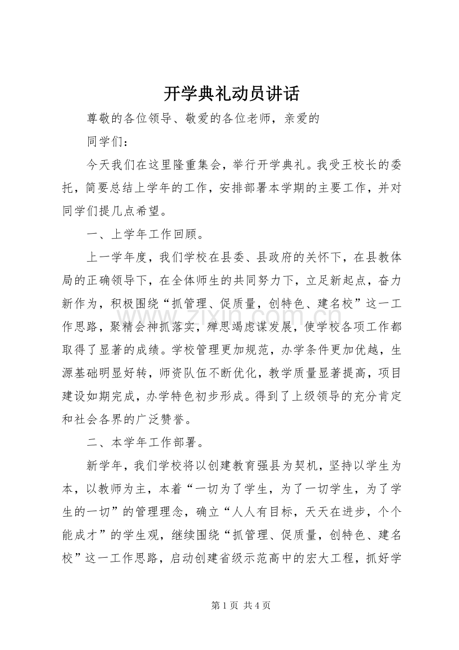 开学典礼动员讲话.docx_第1页