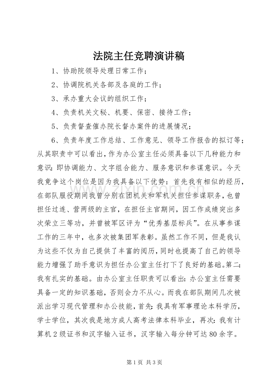 法院主任竞聘演讲稿.docx_第1页