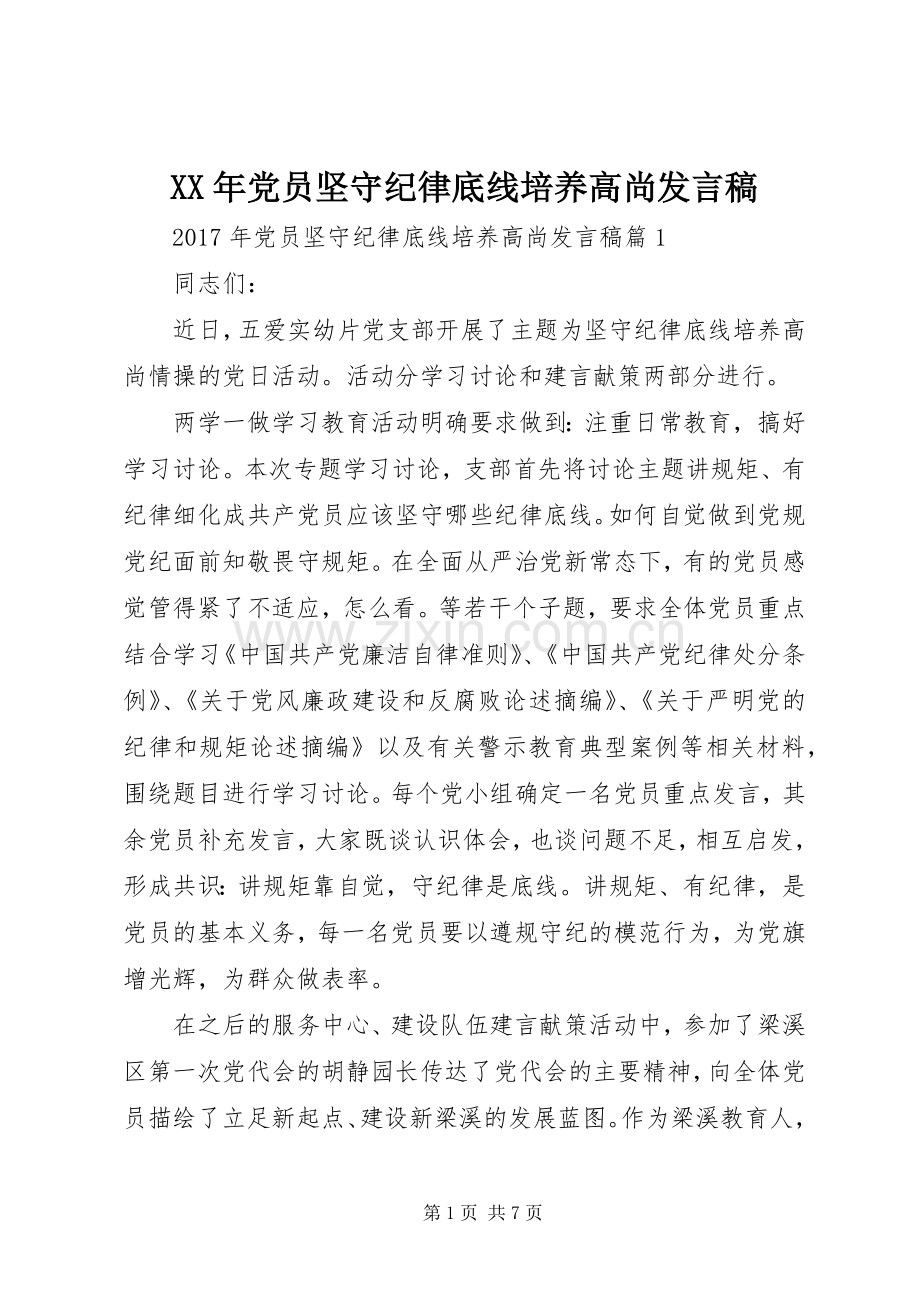XX年党员坚守纪律底线培养高尚发言.docx_第1页