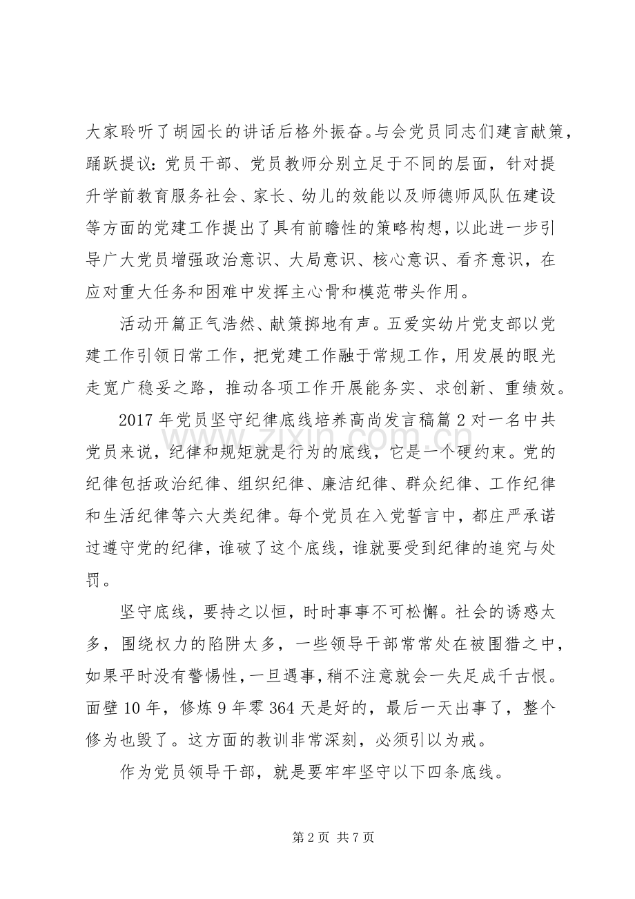XX年党员坚守纪律底线培养高尚发言.docx_第2页