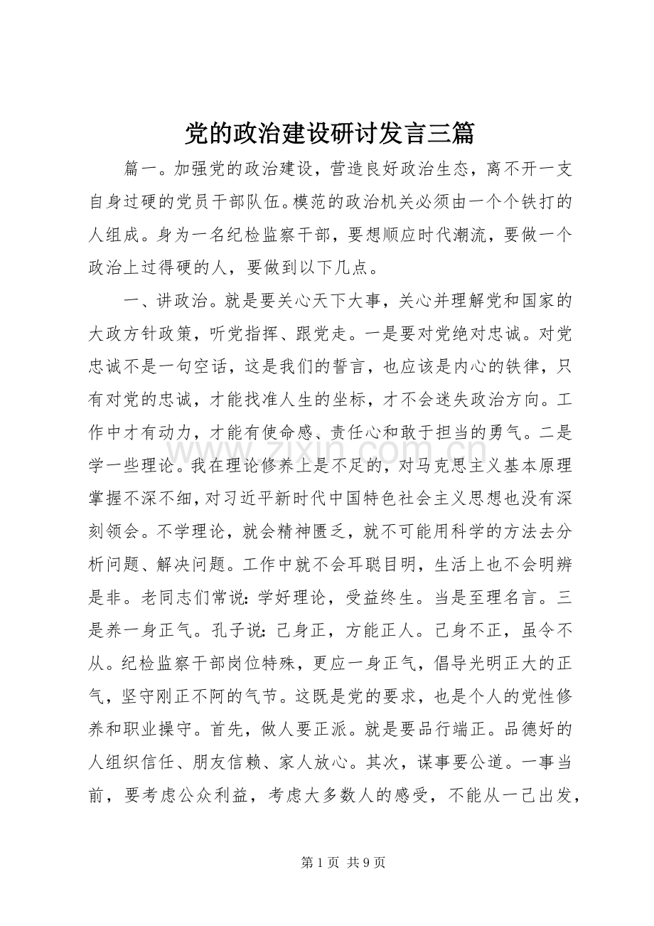 党的政治建设研讨发言稿三篇.docx_第1页
