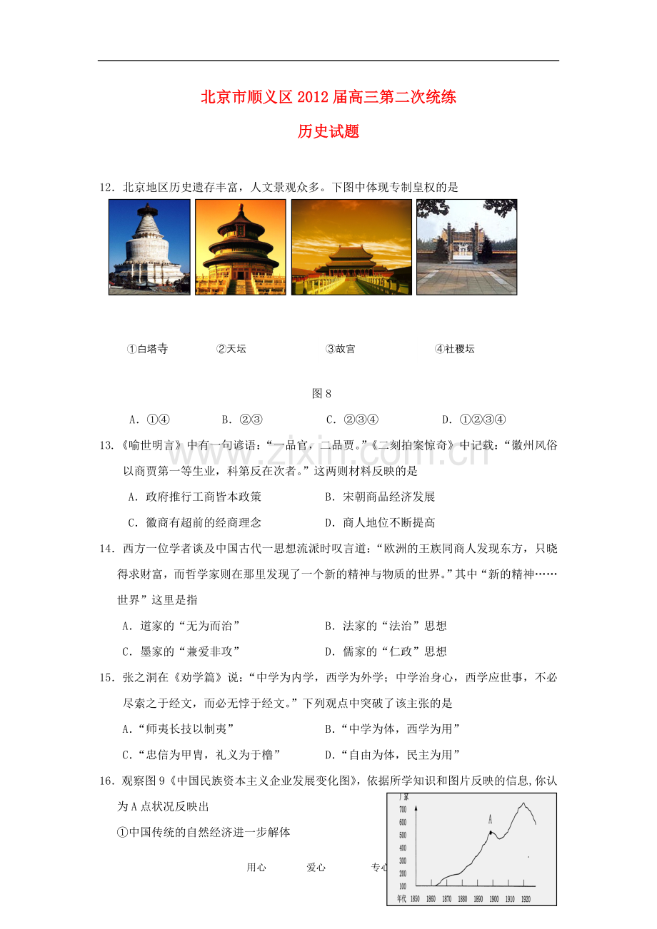 北京市顺义区高三历史第二次统练试题新人教版.doc_第1页