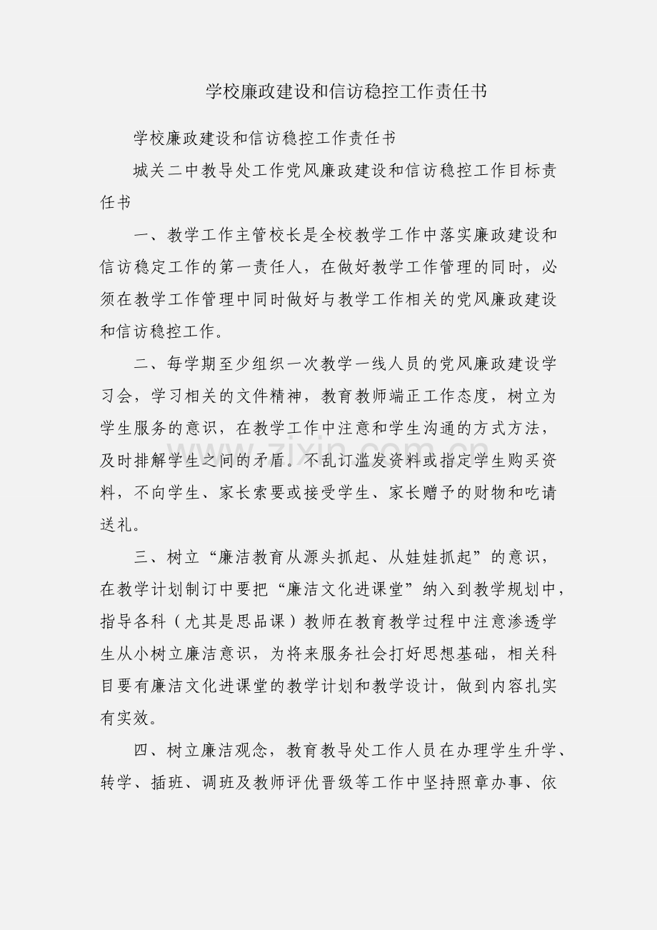 学校廉政建设和信访稳控工作责任书.docx_第1页