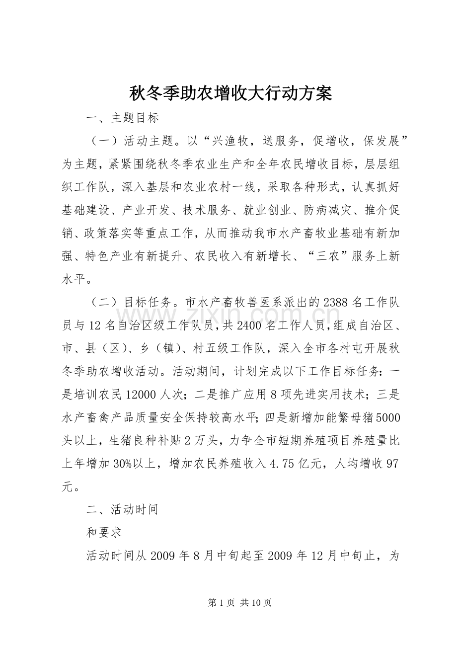 秋冬季助农增收大行动实施方案.docx_第1页