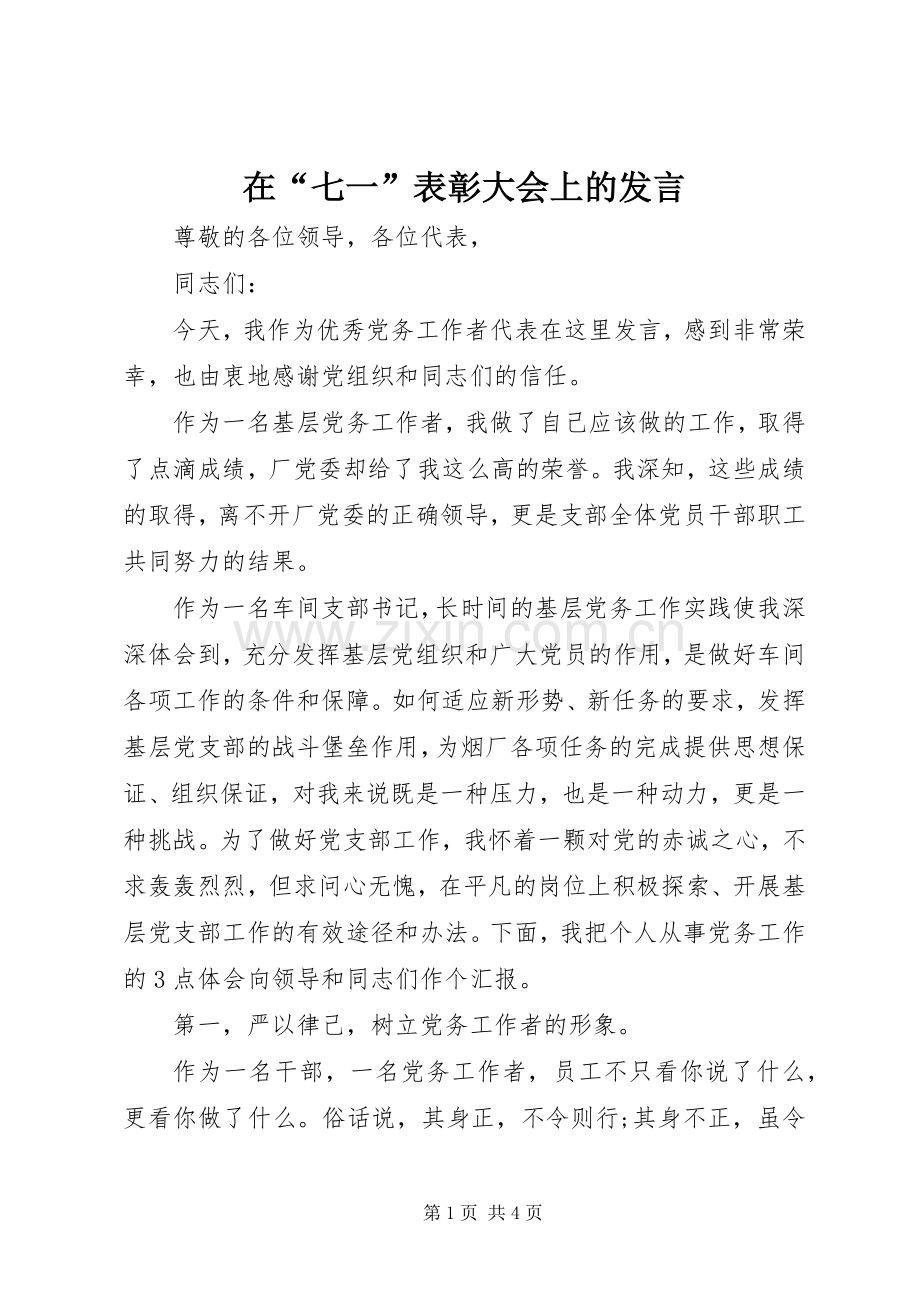 在“七一”表彰大会上的发言稿.docx_第1页