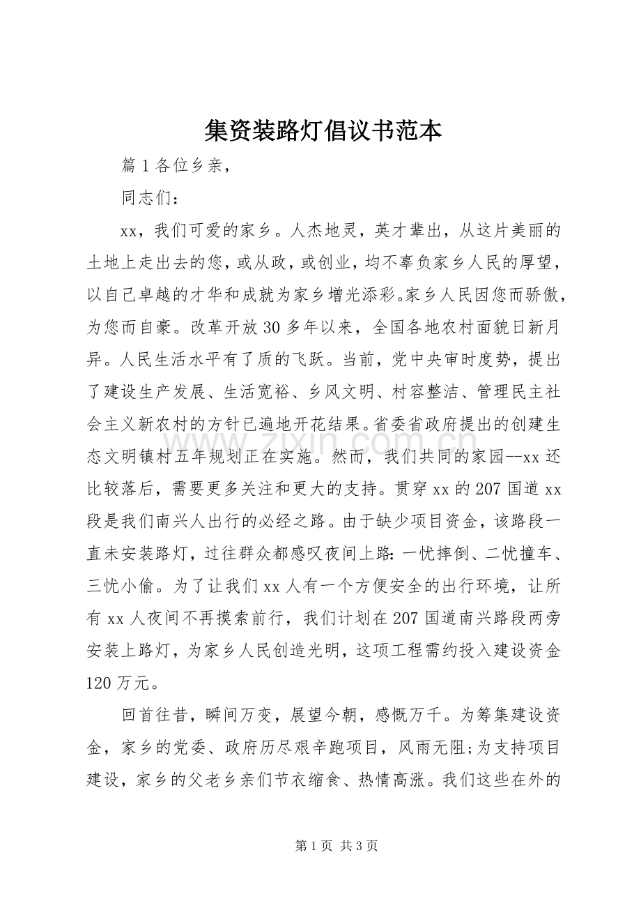 集资装路灯倡议书范本.docx_第1页