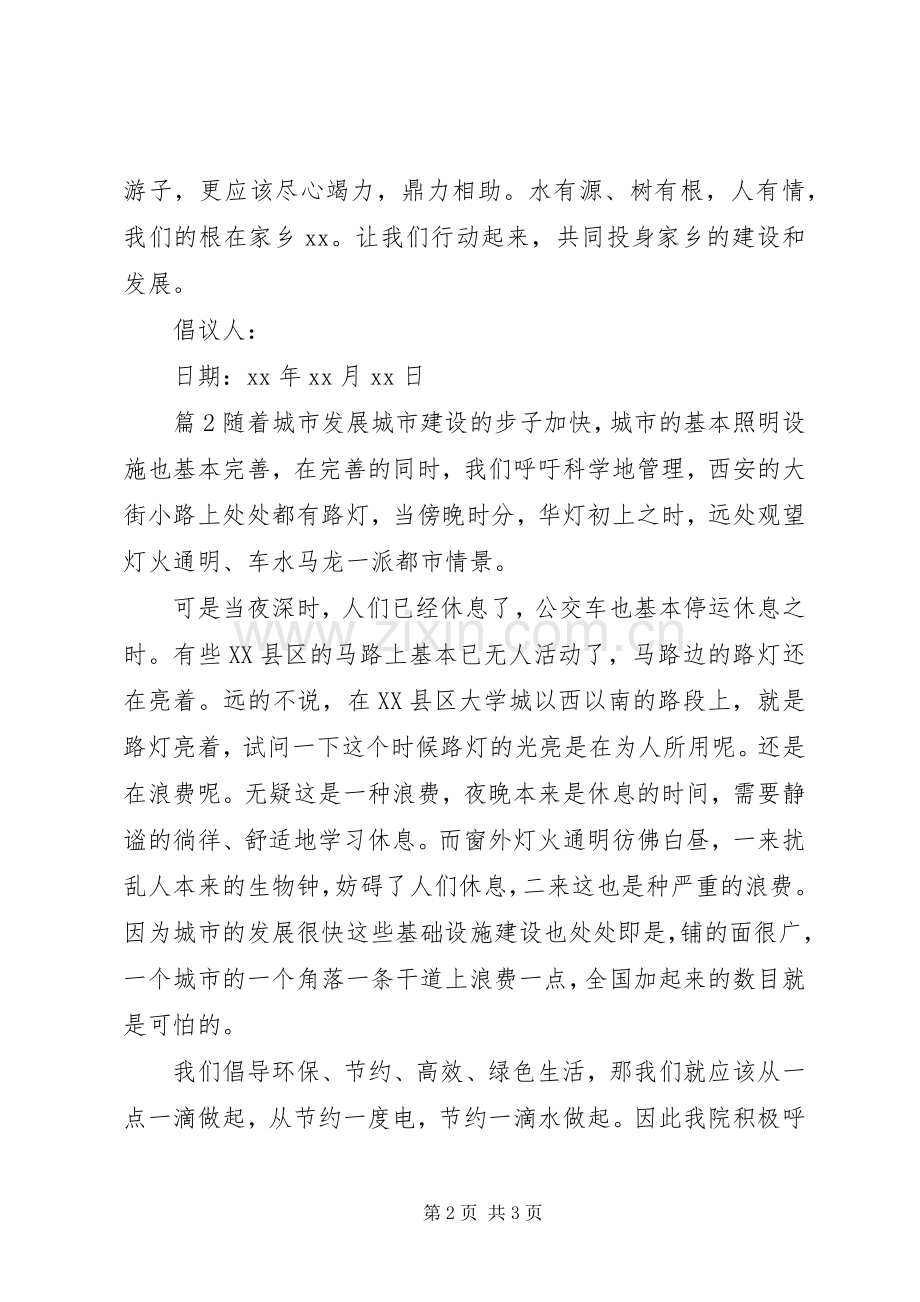 集资装路灯倡议书范本.docx_第2页