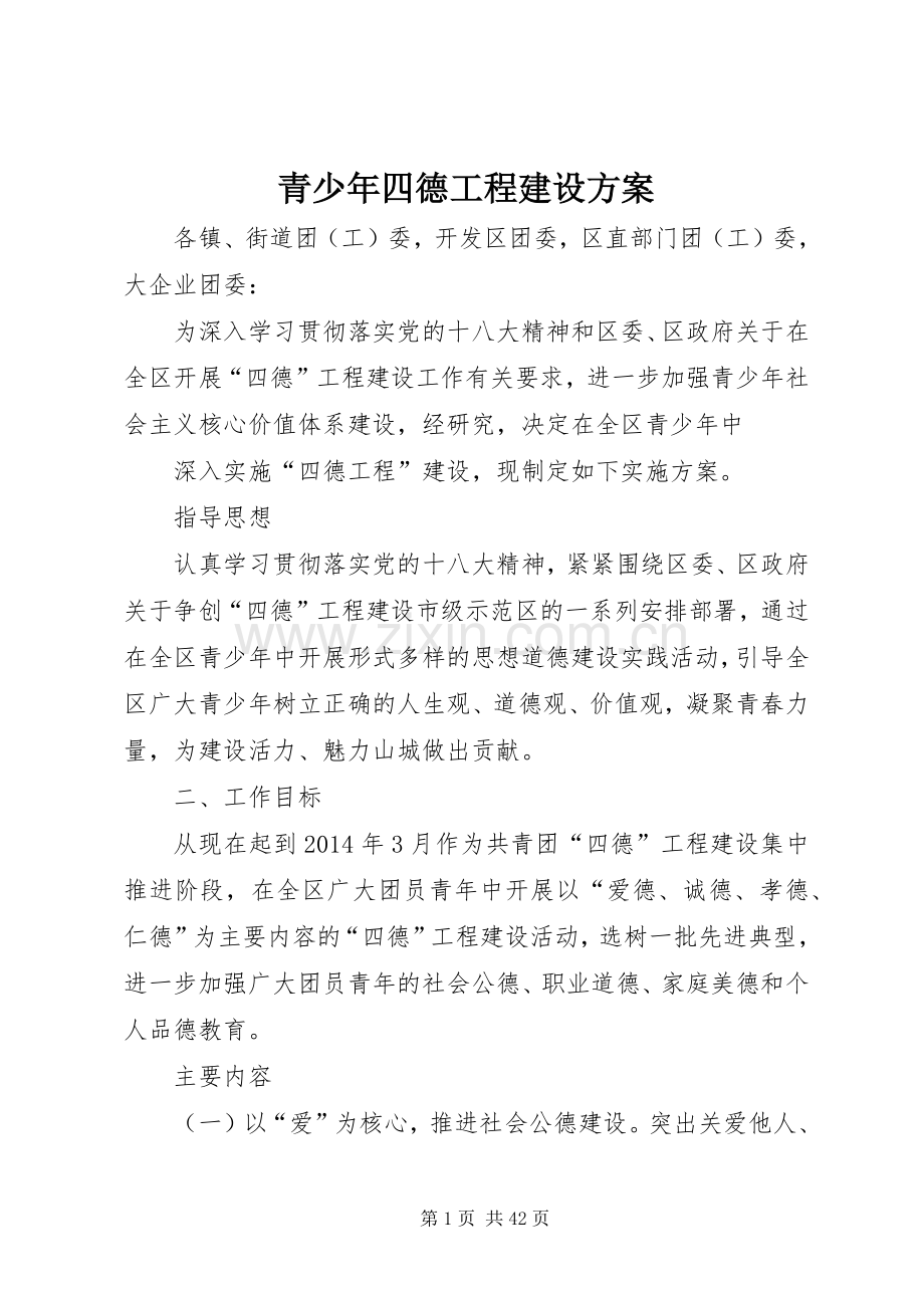 青少年四德工程建设实施方案.docx_第1页