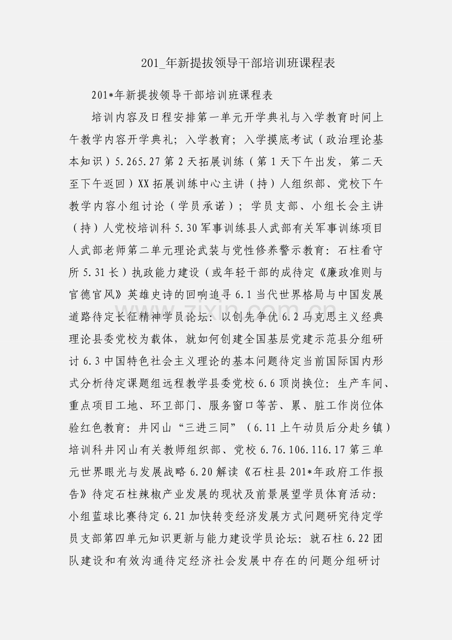201_年新提拔领导干部培训班课程表.docx_第1页