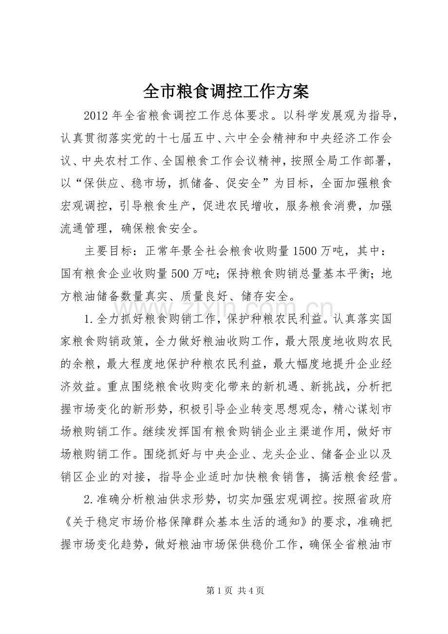 全市粮食调控工作实施方案.docx_第1页