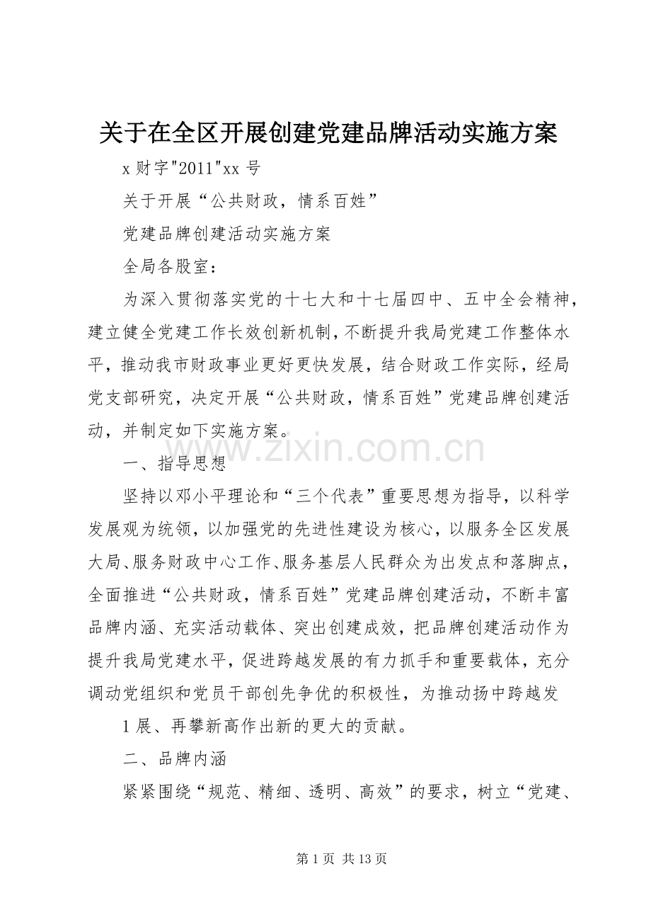 关于在全区开展创建党建品牌活动方案.docx_第1页