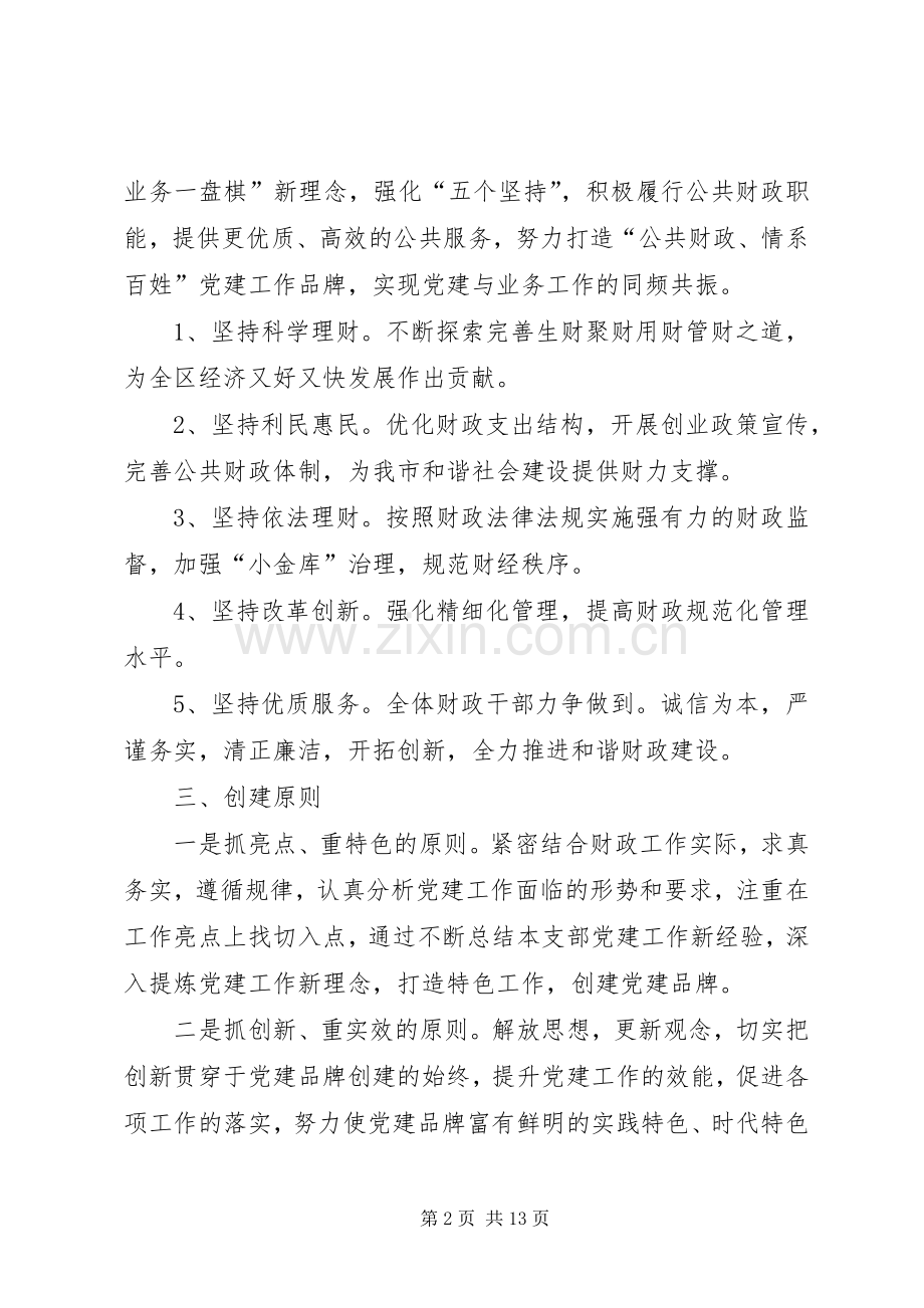 关于在全区开展创建党建品牌活动方案.docx_第2页